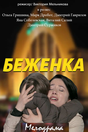 Беженка  смотреть онлайн