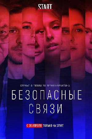 Безопасные связи  смотреть онлайн
