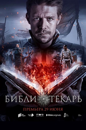 Библиотекарь  смотреть онлайн