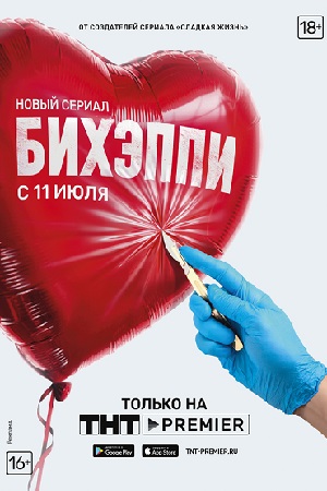 Бихэппи  смотреть онлайн