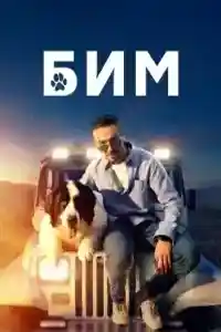 Бим 2