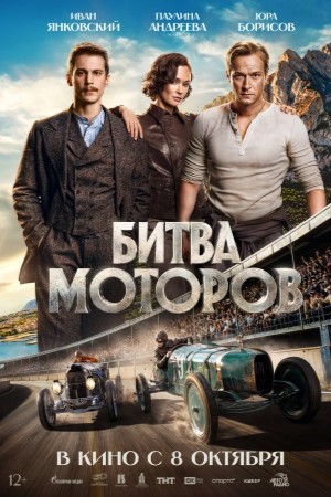 Битва моторов смотреть онлайн