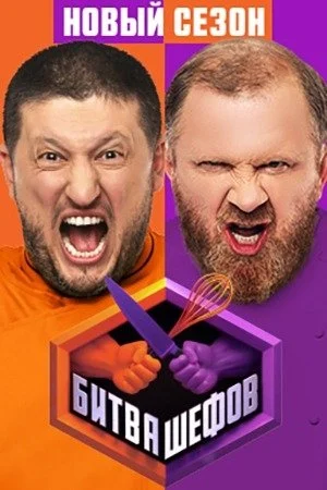 Битва шефов  смотреть онлайн