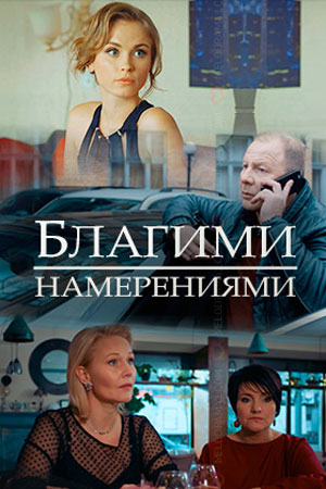 Благими намерениями  смотреть онлайн