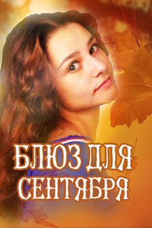 Блюз для сентября  смотреть онлайн