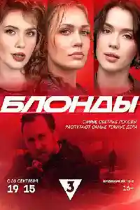 Блонды