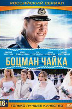 Боцман Чайка