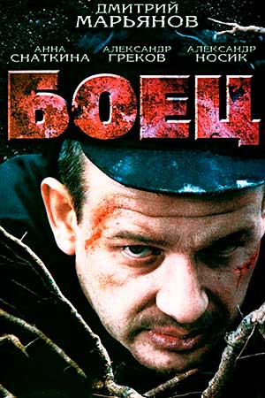 Боец 1 сезон  смотреть онлайн