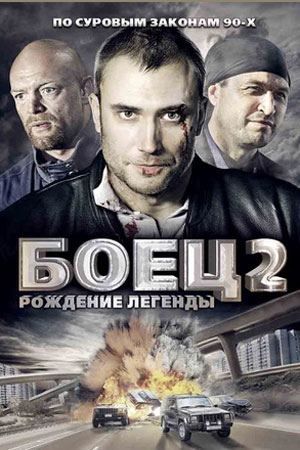 Боец 2 сезон  смотреть онлайн