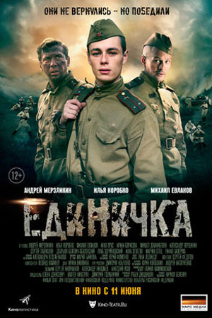 Боевая единичка  смотреть онлайн