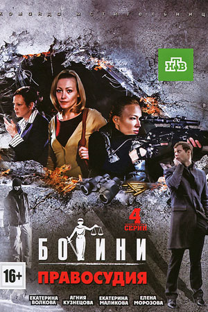 Богини правосудия  смотреть онлайн