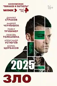 Бой с тенью 2025. Зло