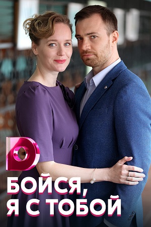 Бойся, я с тобой  смотреть онлайн