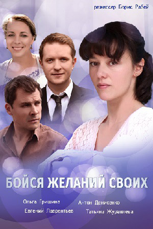 Бойся желаний своих  смотреть онлайн
