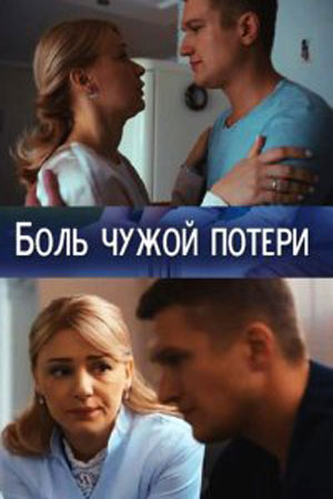 Боль чужой потери  смотреть онлайн