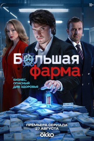 Большая фарма  смотреть онлайн