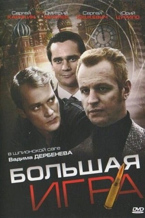 Большая игра 2007  смотреть онлайн