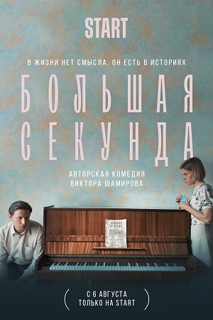 Большая секунда  смотреть онлайн