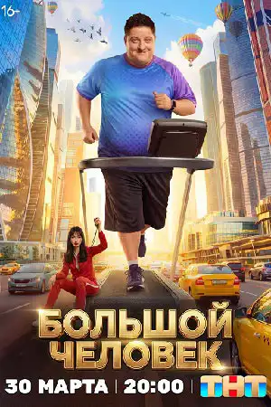 Большой человек  смотреть онлайн