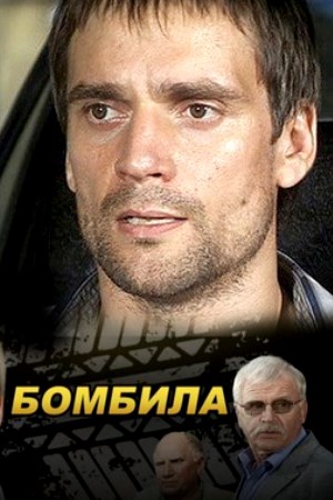 Бомбила  смотреть онлайн