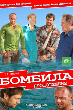 Бомбила 2. Продолжение  смотреть онлайн