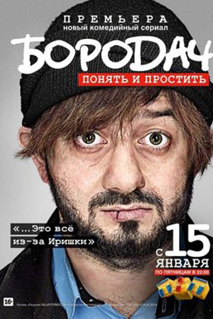 Бородач