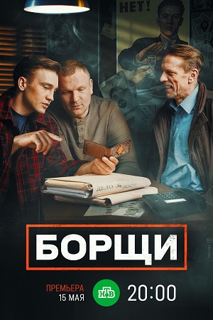 Борщи  смотреть онлайн