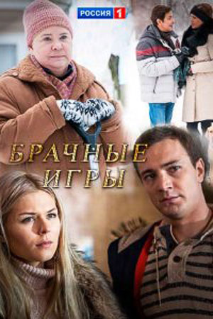 Брачные игры  смотреть онлайн