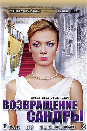 Брак по завещанию 2 сезон