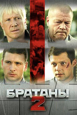 Братаны 2  смотреть онлайн