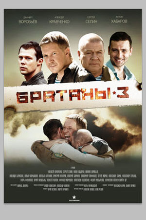 Братаны 3  смотреть онлайн