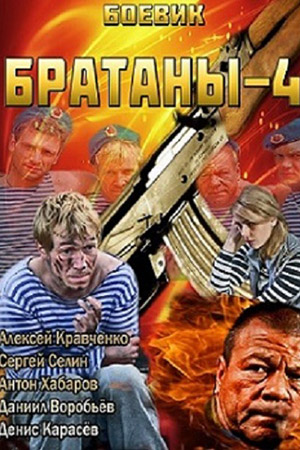 Братаны 4  смотреть онлайн