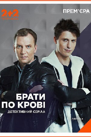 Братья по крови  смотреть онлайн
