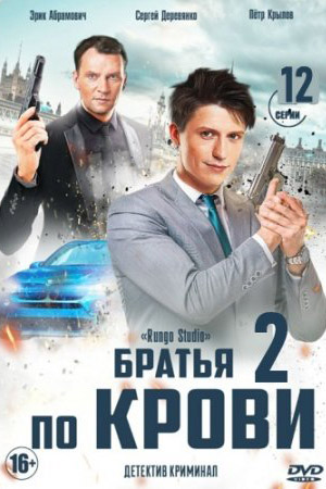 Братья по крови 2  смотреть онлайн