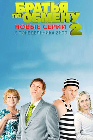Братья по обмену 2  смотреть онлайн