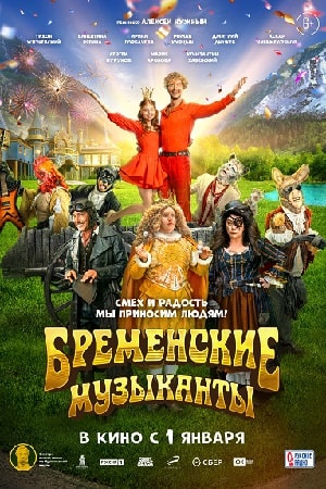 Бременские музыканты смотреть онлайн