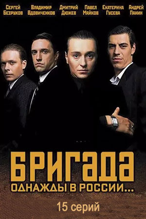 Бригада смотреть онлайн