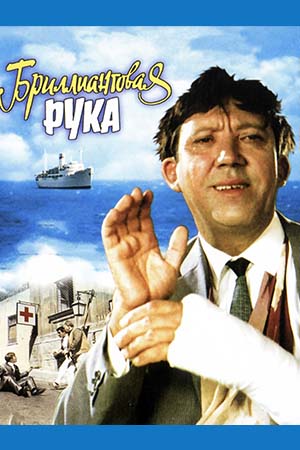 Бриллиантовая рука смотреть онлайн