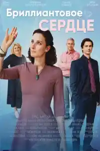 Бриллиантовое сердце