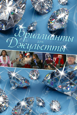 Бриллианты для Джульетты  смотреть онлайн
