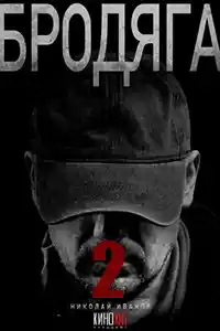 Бродяга 2 сезон смотреть онлайн