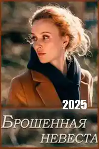 Брошенная невеста