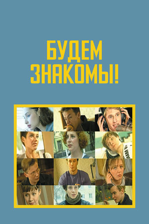 Будем знакомы!  смотреть онлайн