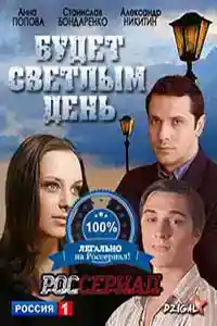 Будет светлым день  смотреть онлайн