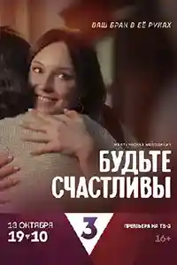 Будьте счастливы