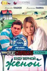 Буду верной женой  смотреть онлайн