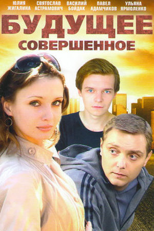 Будущее совершенное  смотреть онлайн