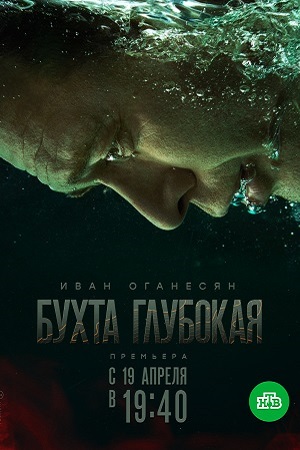 Бухта глубокая  смотреть онлайн