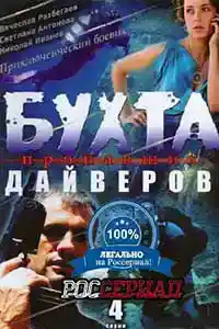 Бухта пропавших дайверов  смотреть онлайн
