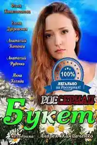 Букет  смотреть онлайн